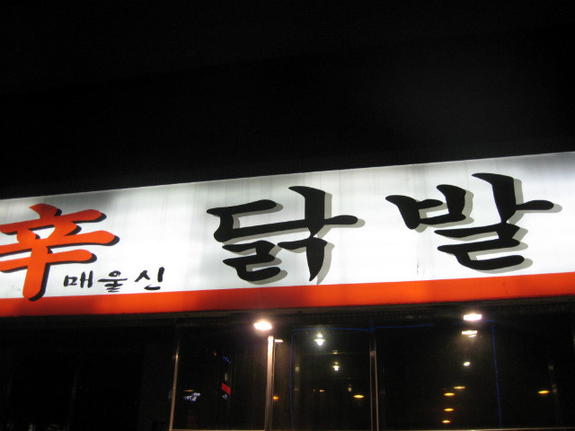 신닭발 이미지