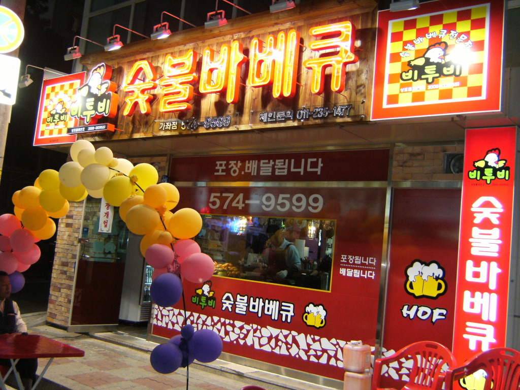 가좌점 9월25일 오픈 - 숯불닭바베큐창업 - 비투비 가마솥 옛날통닭 가좌점 9월25일 오픈