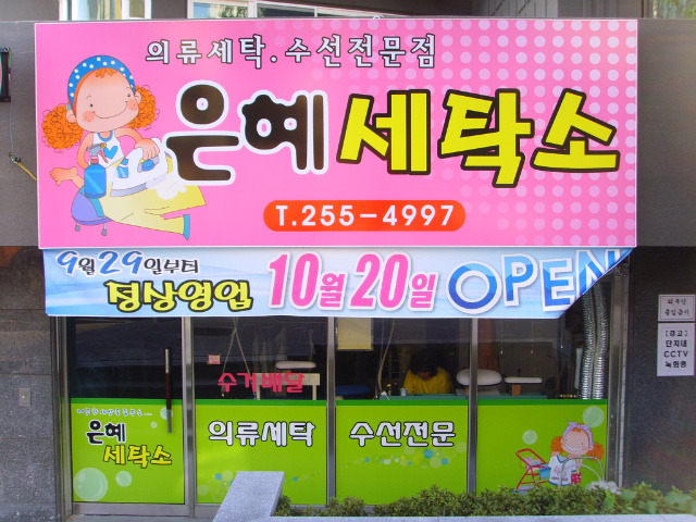 은혜세탁소 이미지