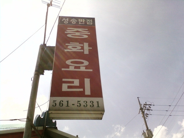 성송반점 이미지