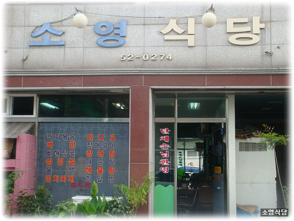 소영식당 이미지